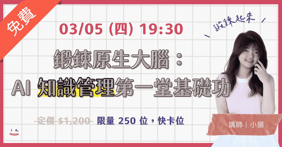 鍛鍊原生大腦:AI 知識管理第一堂基礎功