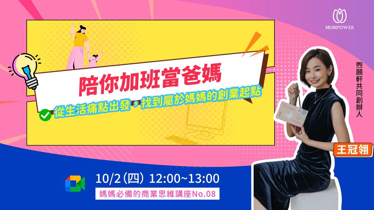 陪你加班當爸媽：把家庭日常變成創業靈感 | ​從生活痛點出發，找到屬於媽媽的創業起點 | 媽媽必備的商業思維 No.8 