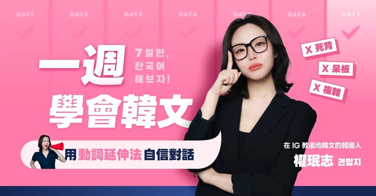 【快閃直播】真的只要一週，就能講出#讓韓國人聽得懂的韓文？