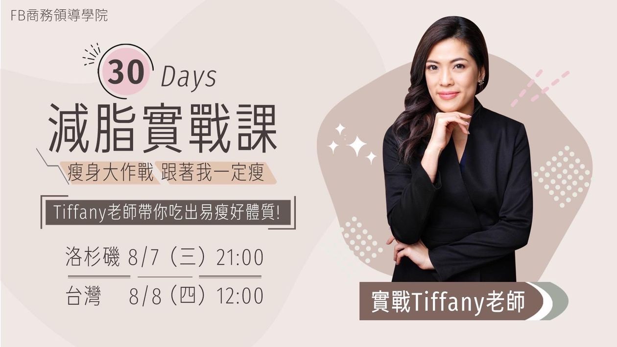 『直播課』8/8 30天瘦身大作戰
