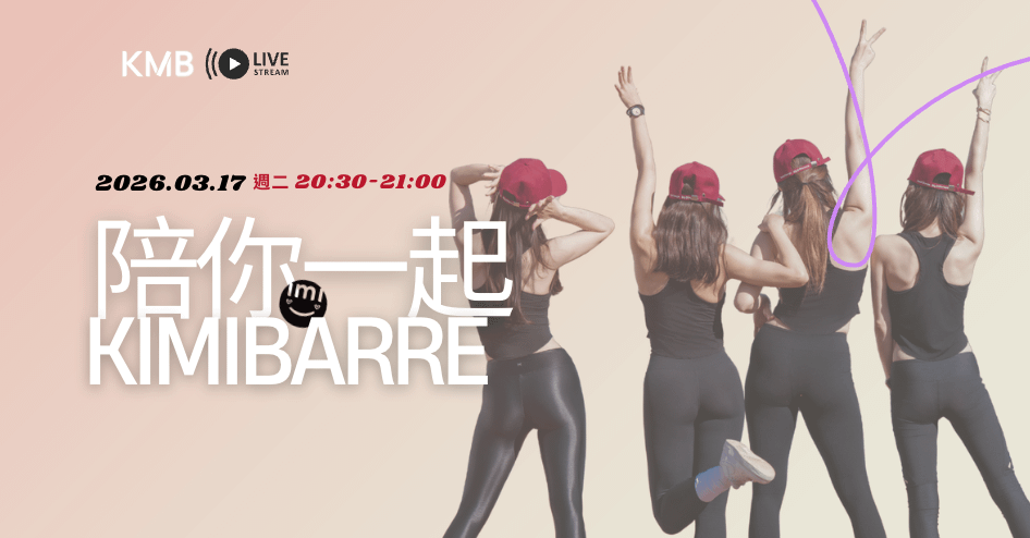 KimiBarre重啟美型棒|陪練直播課