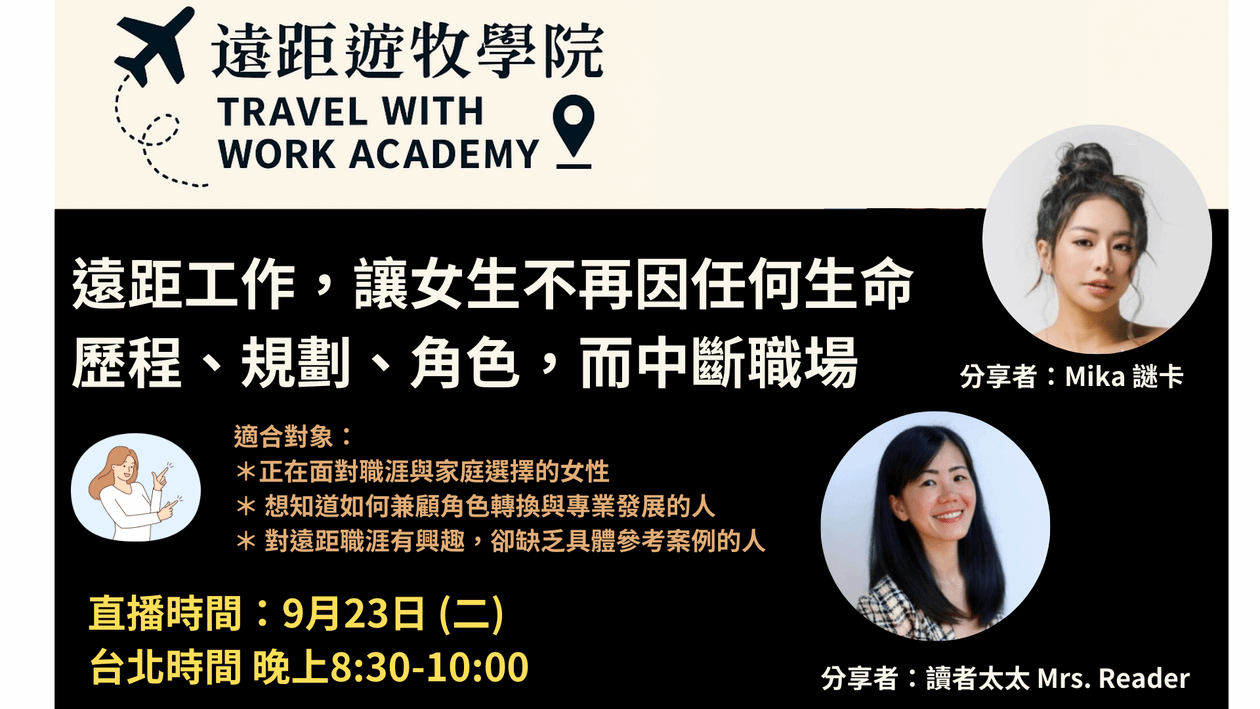 🌏 【免費線上直播】遠距工作，讓女生不再因任何生命歷程、規劃、角色，而中斷職場