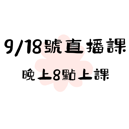 【9/18】直播課