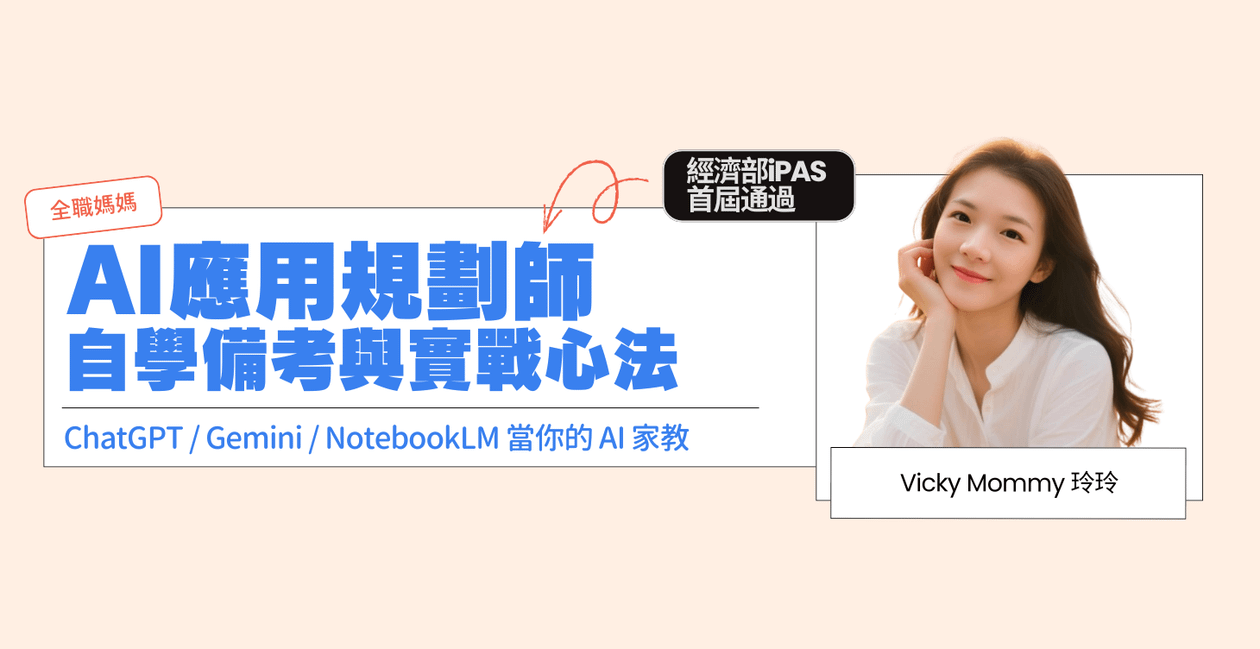 AI應用規劃師自學備考與實戰心法