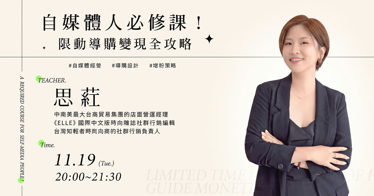 【免費課程】思葒-自媒體人必修課！限動導購變現全攻略