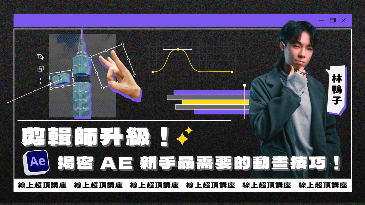 【限額免費】剪輯師升級！揭密 AE 新手最需要的動畫技巧！(2026/04場次)