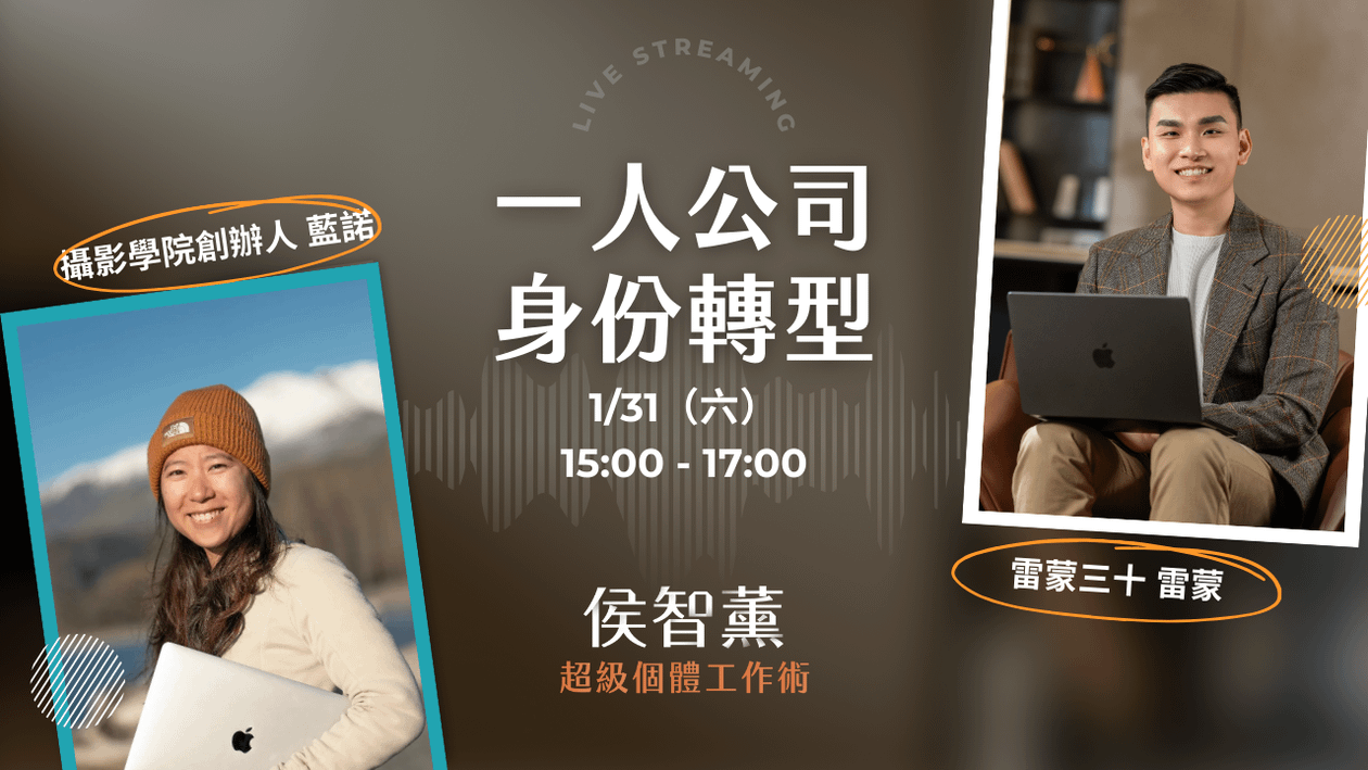 【超級個體策略課】攝影師的身分轉型、一人公司的終極目標?|藍諾 x 雷蒙