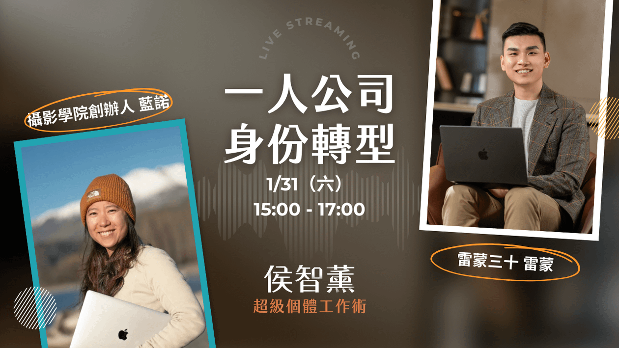 【超級個體策略課】攝影師的身分轉型、一人公司的終極目標？｜藍諾 x 雷蒙