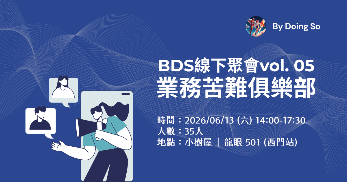 BDS線下聚會Vol.05