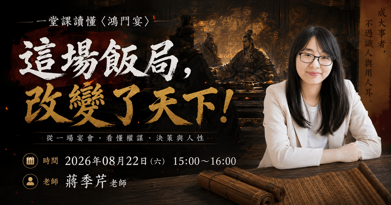 這場飯局，改變了天下！一堂課讀懂〈鴻門宴〉