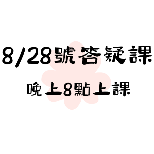 【8/28】直播課