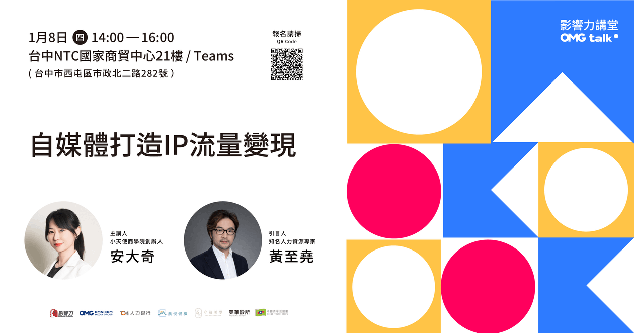 【實體講座】影響力講堂#69-自媒體打造IP流量變現