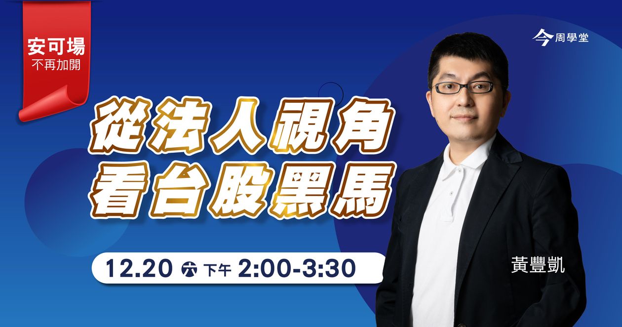 【黃豐凱】從法人視角看台股_實體說明會_1220台北_安可加場
