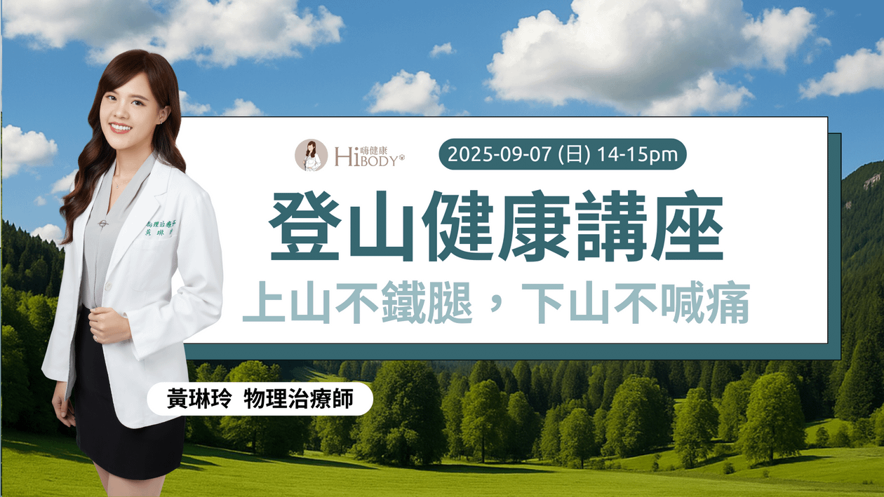 登山健康講座|上山不鐵腿,下山不喊痛