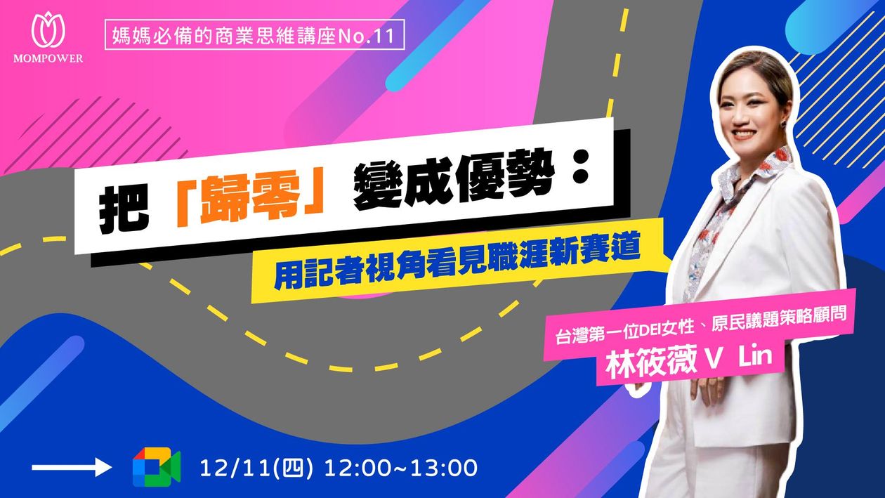 把「歸零」變成優勢：用記者視角看見職涯新賽道 | 媽媽必備的商業思維 No.11