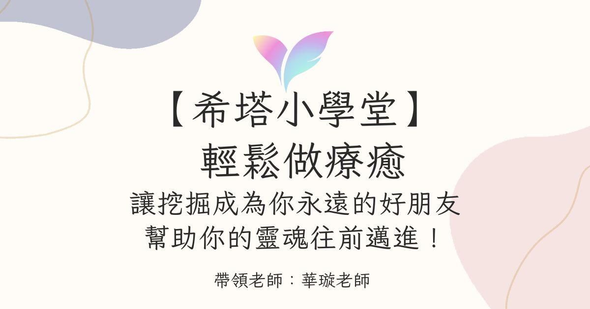 (10月直播)【希塔小學堂】輕鬆做療癒