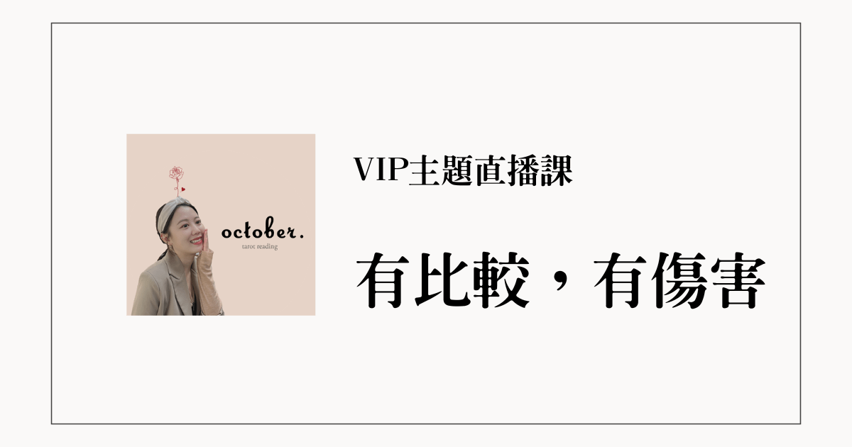 VIP主題直播課：有比較有傷害