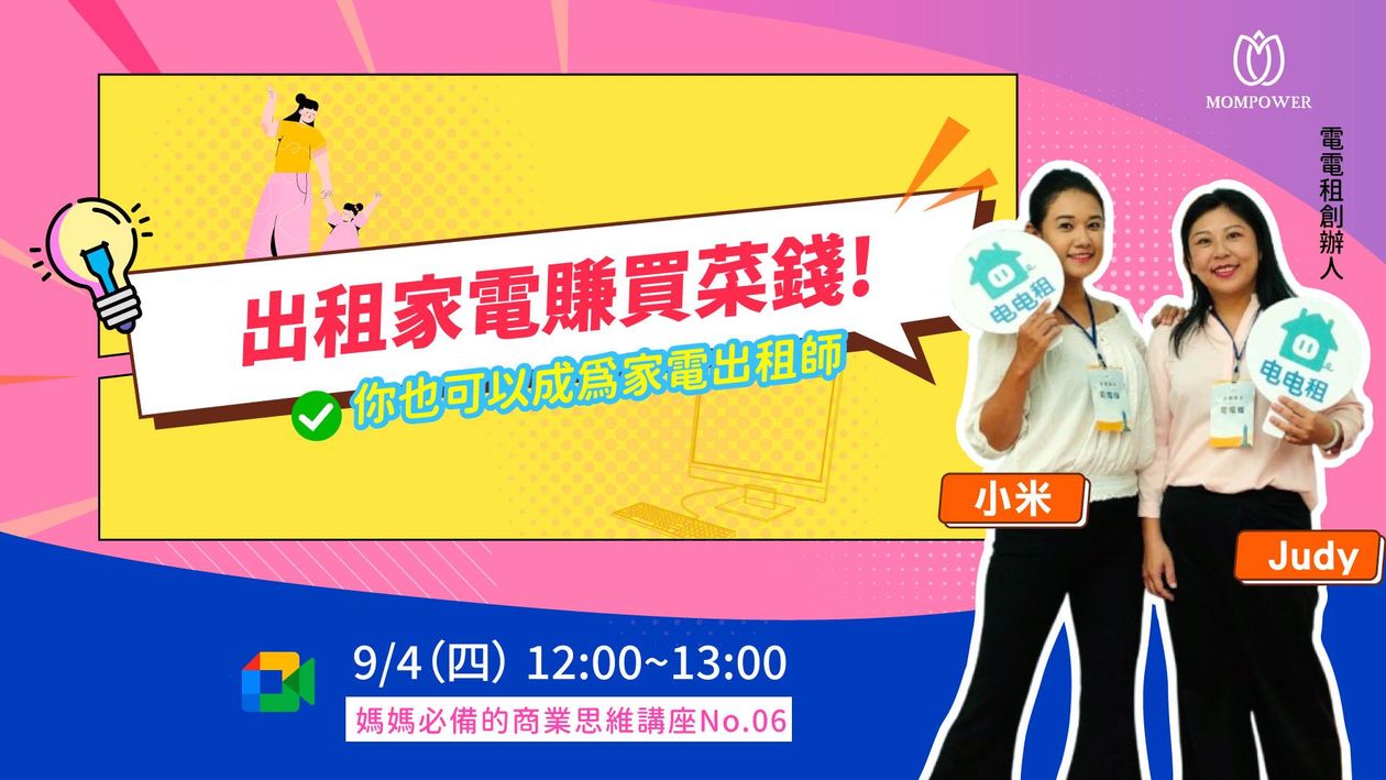 出租家電賺買菜錢! 你也可以成為家電出租師 | 媽媽必備的商業思維講座No.06