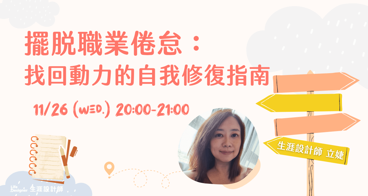 【免費線上講座】擺脫職業倦怠:找回動力的自我修復指南