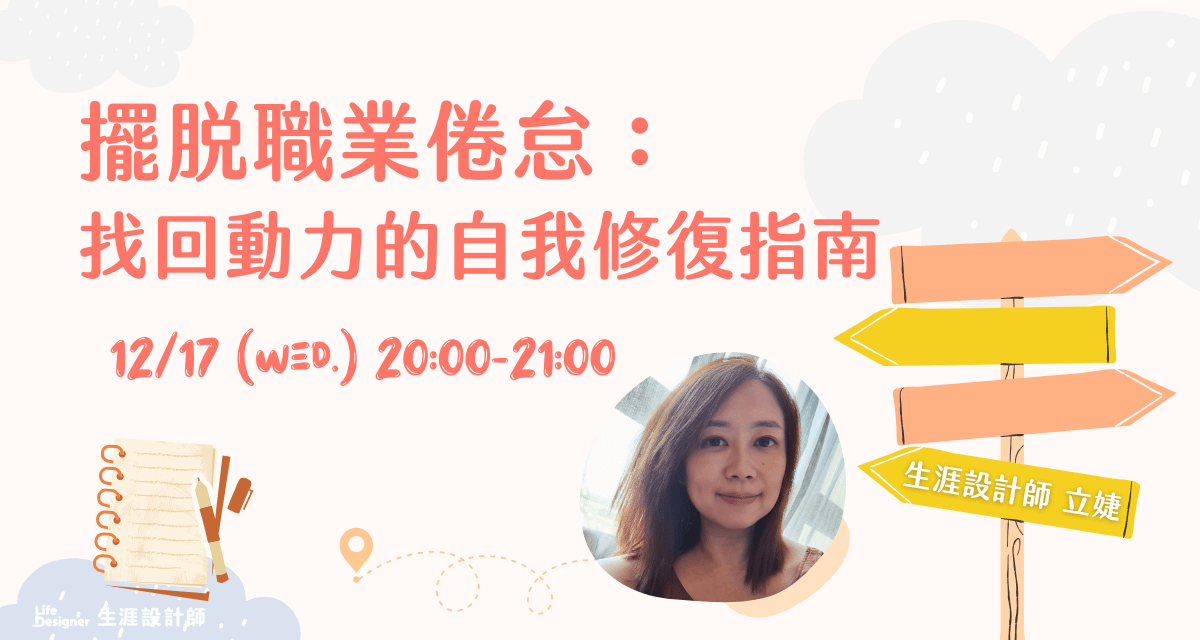 【免費線上講座】擺脫職業倦怠:找回動力的自我修復指南