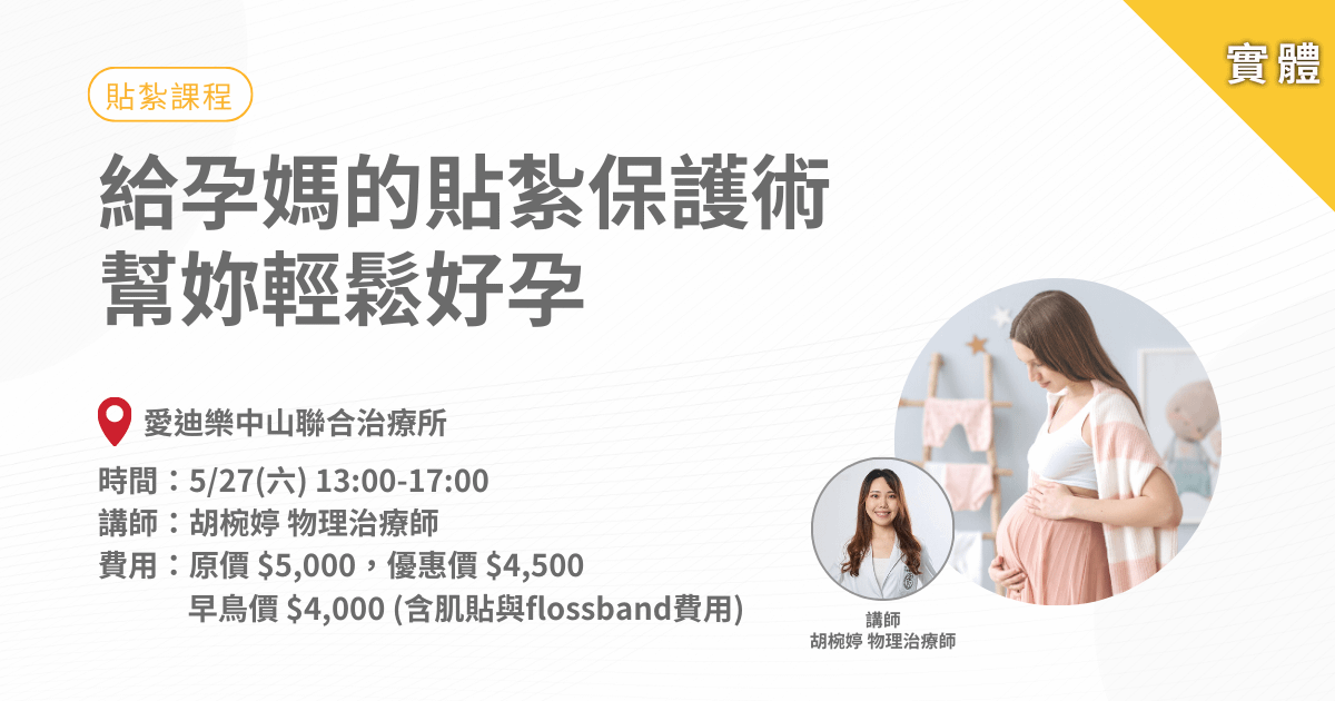 給孕媽的貼紮保護術,幫你輕鬆好孕-實體課程