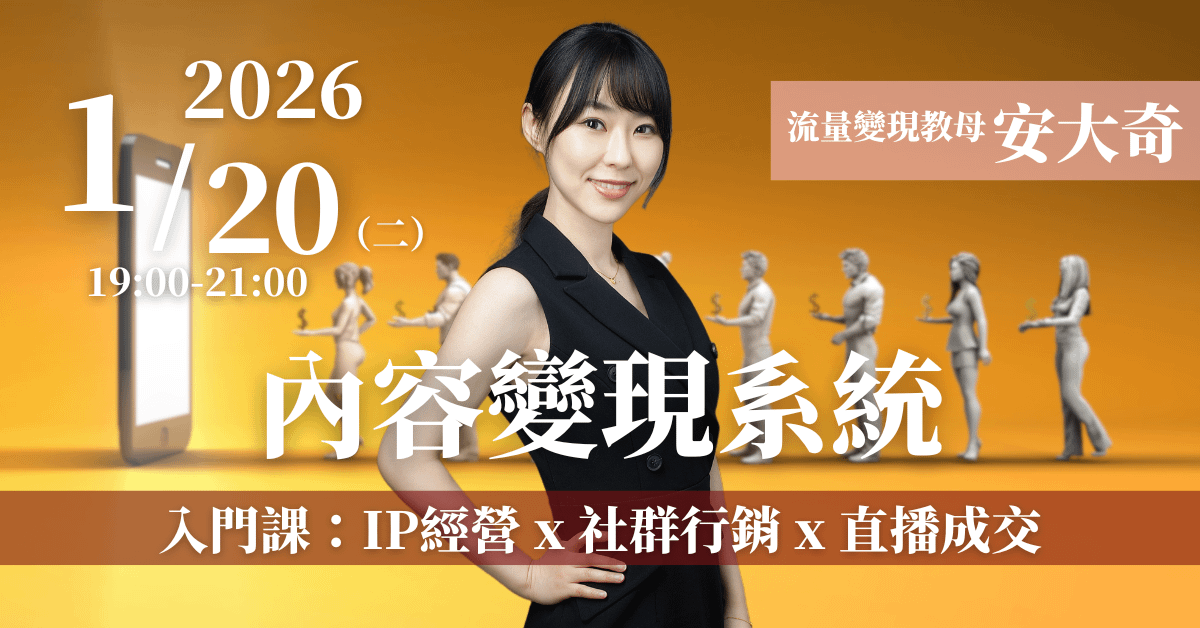 【內容變現系統】線上直播課-入門 1/20(二)