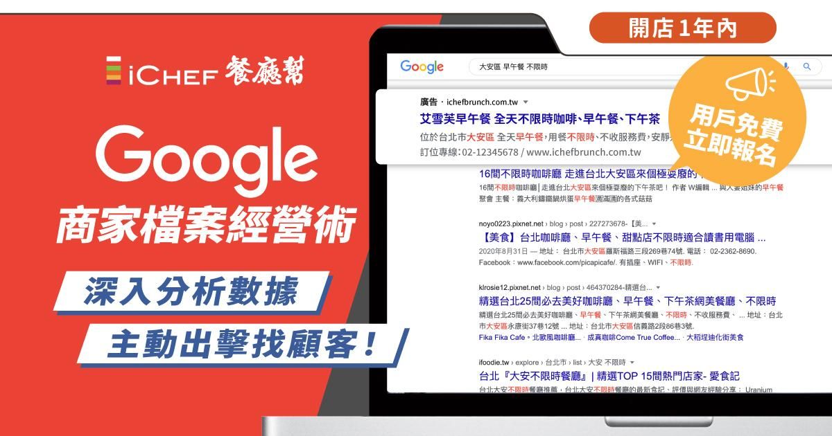 用戶免費!【 線上直播|Google 商家檔案經營術 】