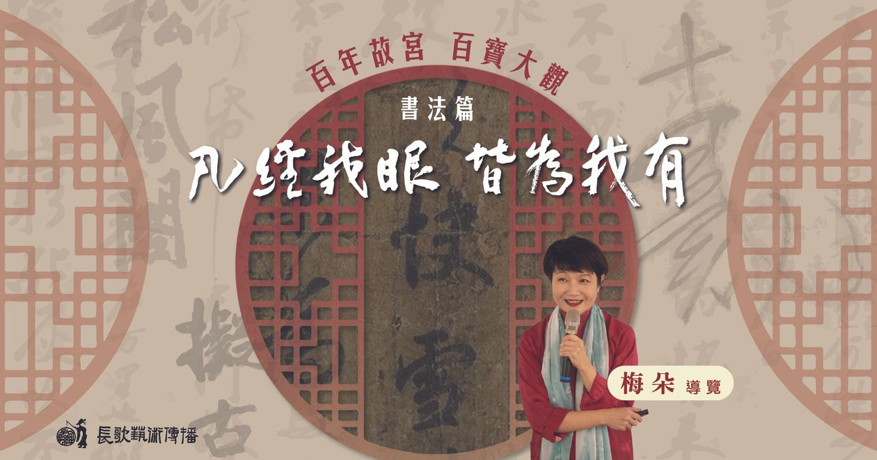 凡經我眼 皆為我有【書法篇】 —— 第三講