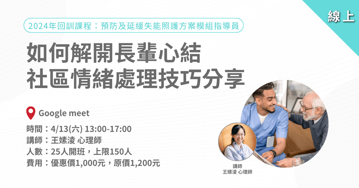 0413如何解開長輩心結,社區情緒處理技巧分享-線上課程