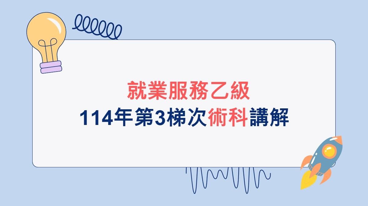  【術科講解】114年第3梯次