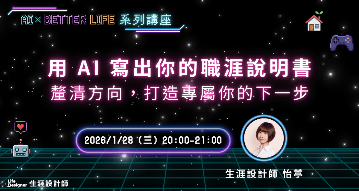 【免費講座】用 AI 寫出你的職涯說明書:釐清方向,打造專屬你的下一步