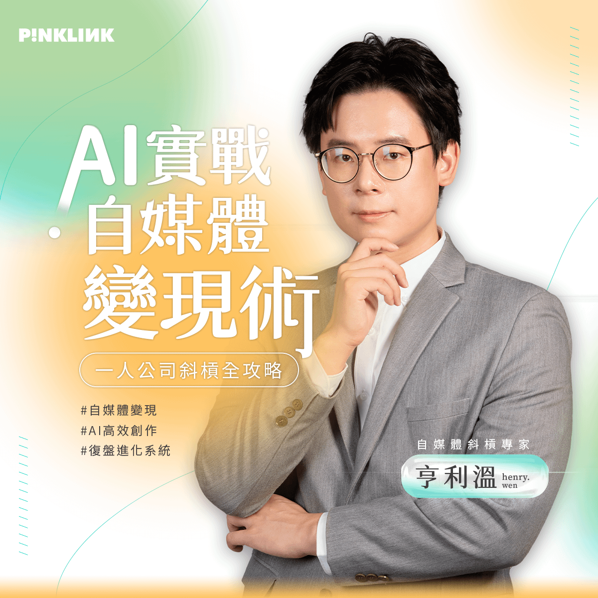 【粉紅網樞X亨利溫募資課程加碼直播】- 2025自媒體經營必備的實用習慣與心態