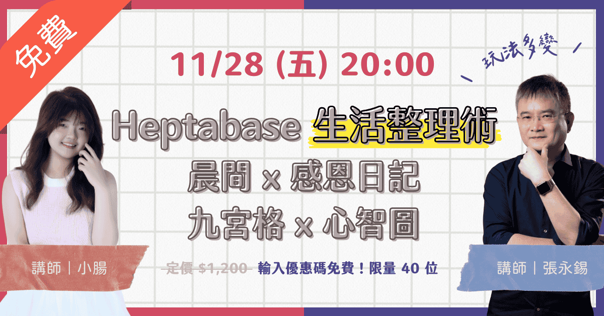 Heptabase 生活整理術｜晨間＆感恩日記 × 九宮格＆心智圖