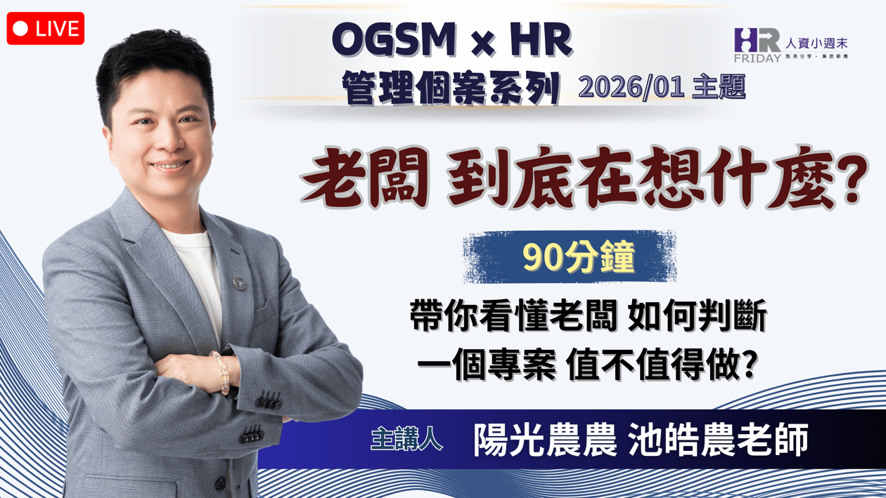 【OGSM x HR】 管理個案 線上研習班 - 2026/01場 主題 : 老闆到底在想什麼？
