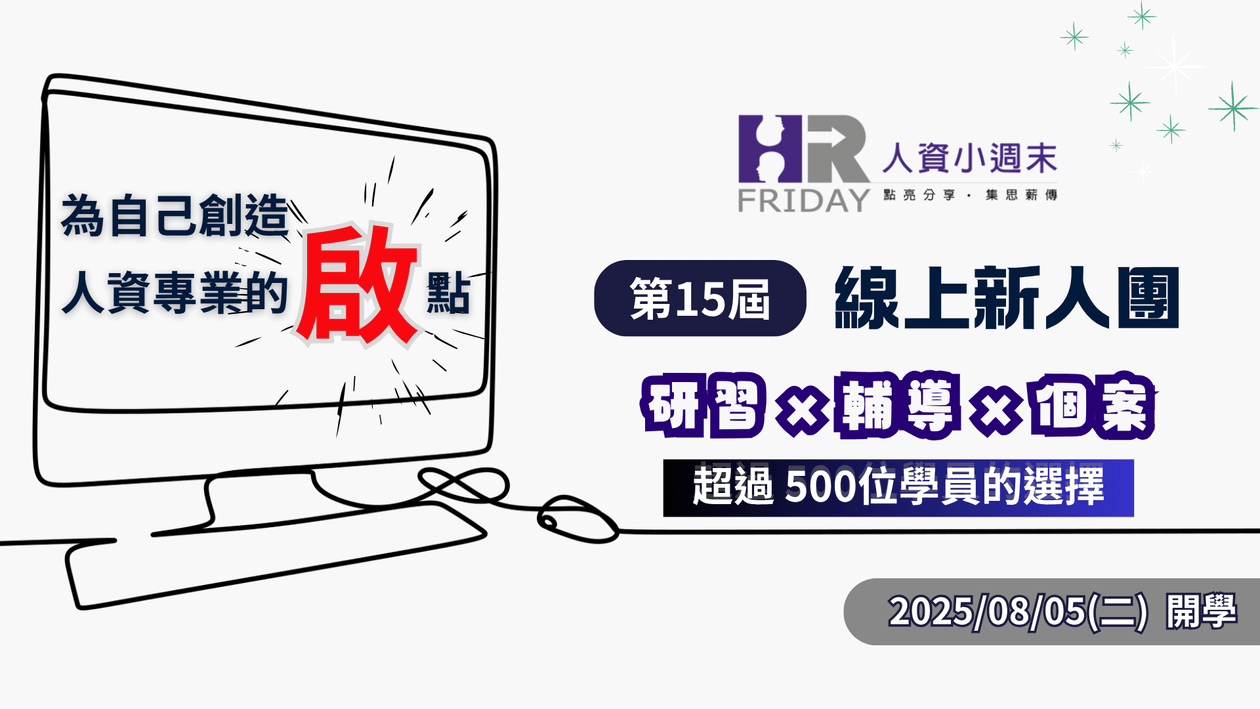 小週末【人資新人 線上研習團】 ~ 想轉職成為 HR 的最優選擇 ~ 第15屆 招生