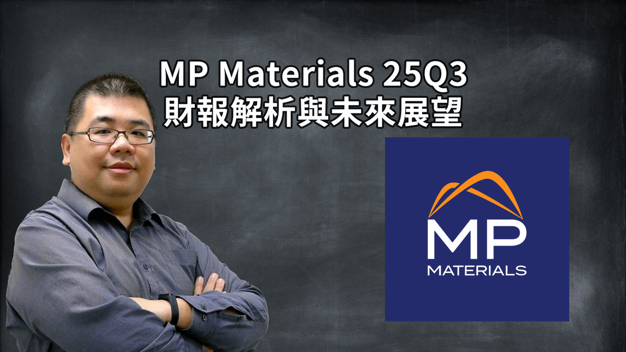 MP Materials 2025 Q3 財報解析與未來展望