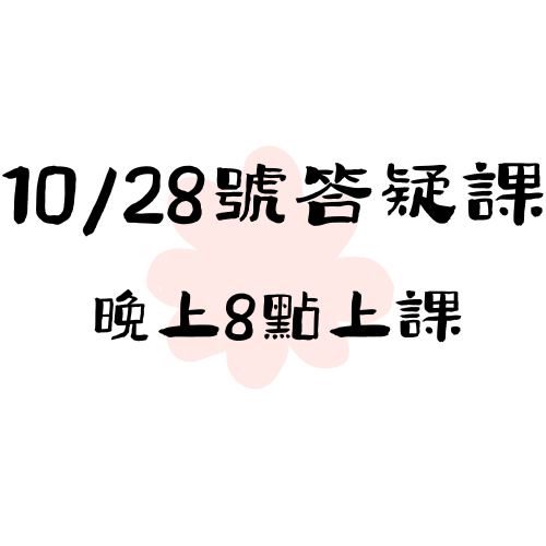  【10/28】答疑課