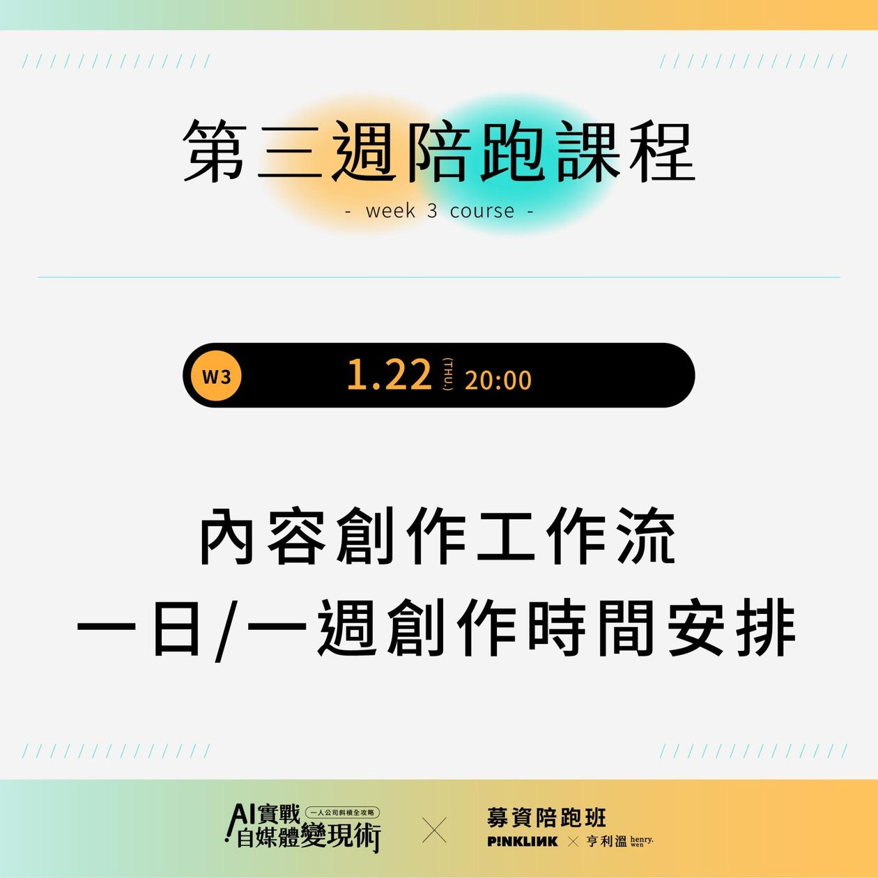 【募資陪跑專屬】AI實戰自媒體變現術！一人公司斜槓全攻略｜W3-內容創作工作流及創作時間安排