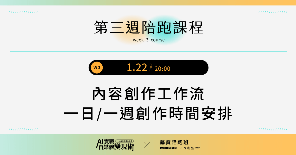 【募資陪跑專屬】AI實戰自媒體變現術！一人公司斜槓全攻略｜W3-內容創作工作流及創作時間安排