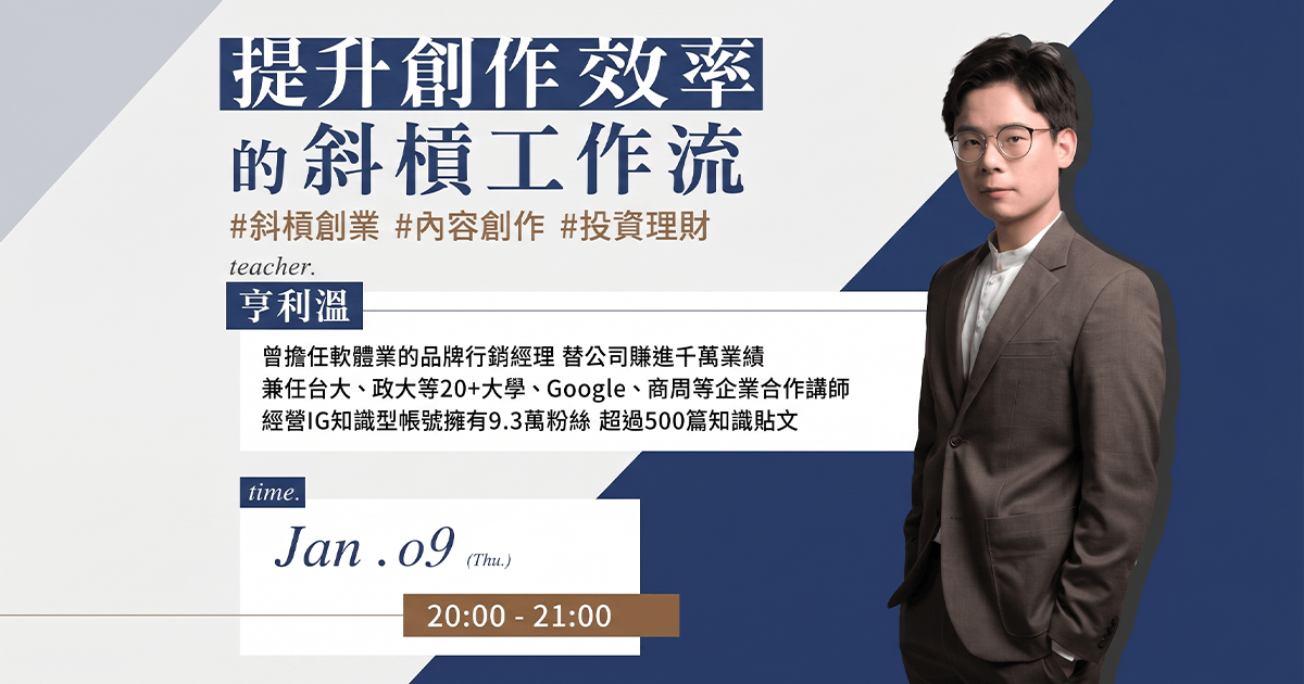 【免費課程】亨利溫-提升創作效率的斜槓工作流
