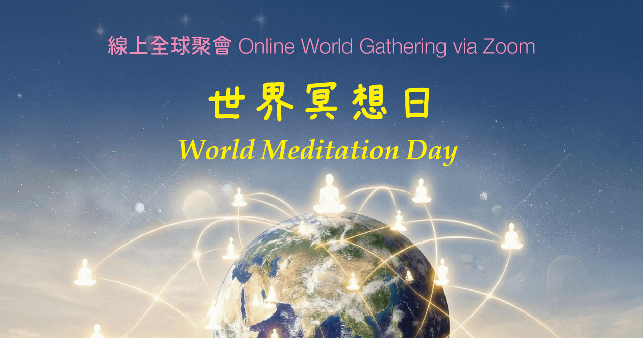 世界冥想日World Meditaion Day |線上全球聚會 Online World Gathering