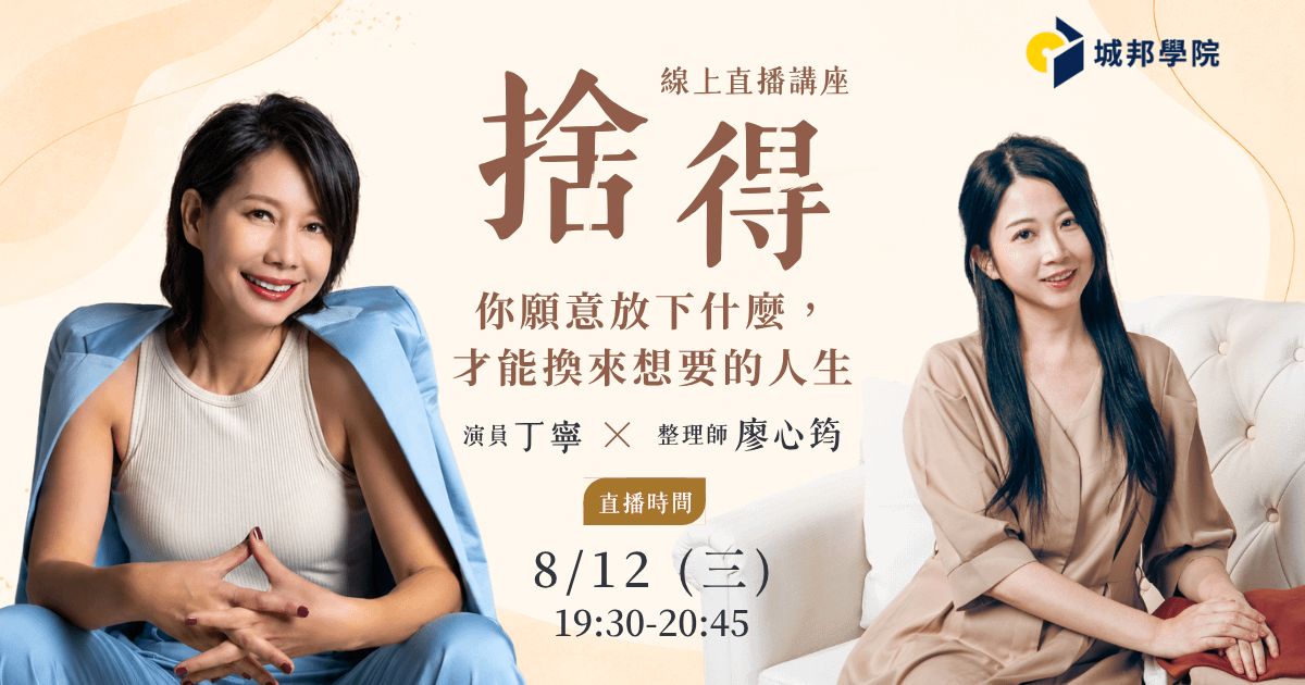 【線上直播講座】捨得——你願意放下什麼,才能換來想要的人生