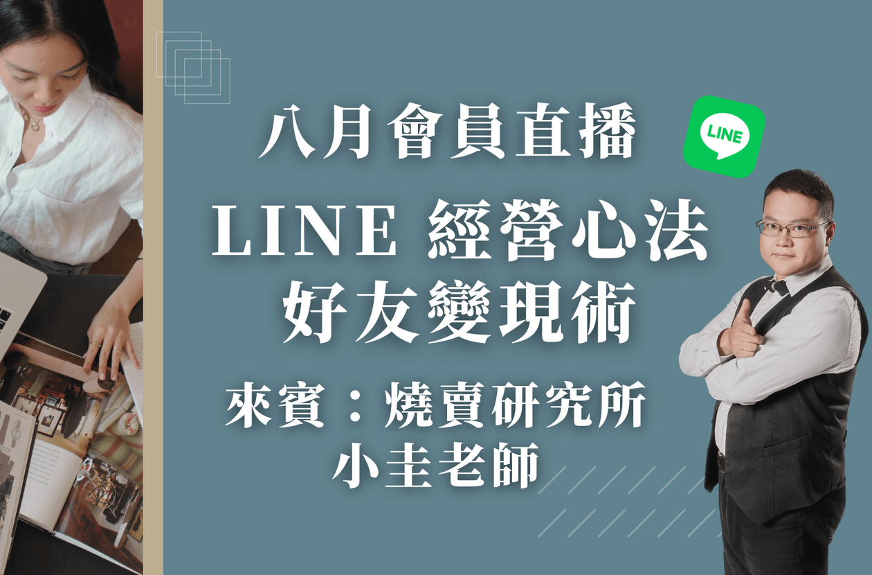 八月會員直播 - LINE 經營心法:好友變現術