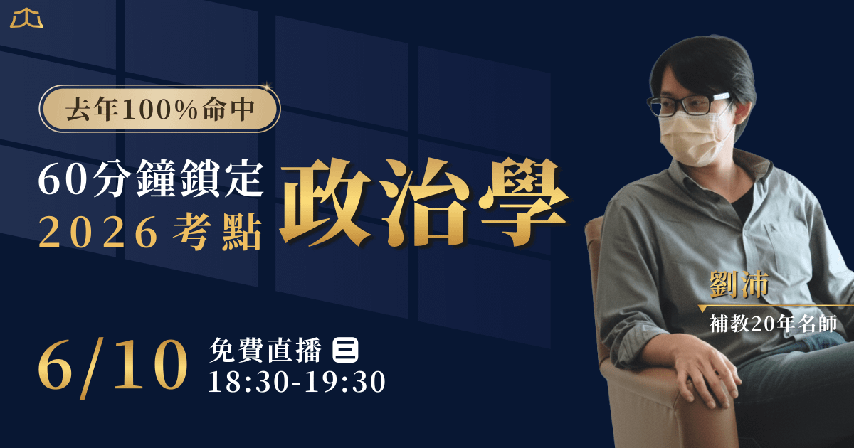 【免費講座】劉沛｜60 分鐘鎖定 2026 政治學考點
