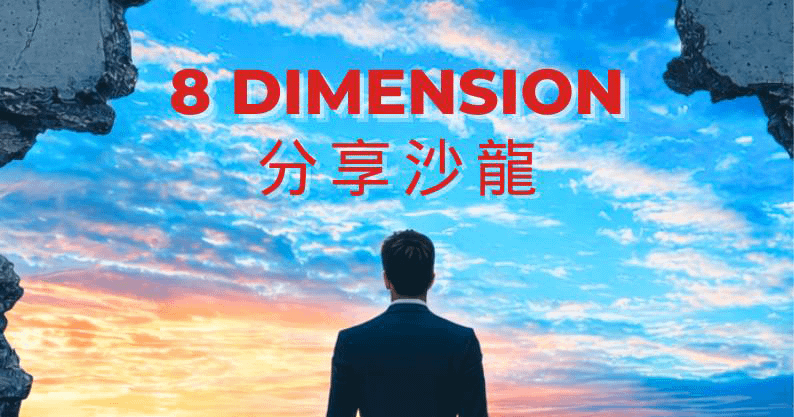 8D分享會｜活出藍圖，讓生命與願景合一