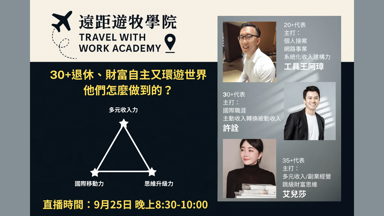 30+就能退休：財富自主與環遊世界的三種顛覆認知方法
