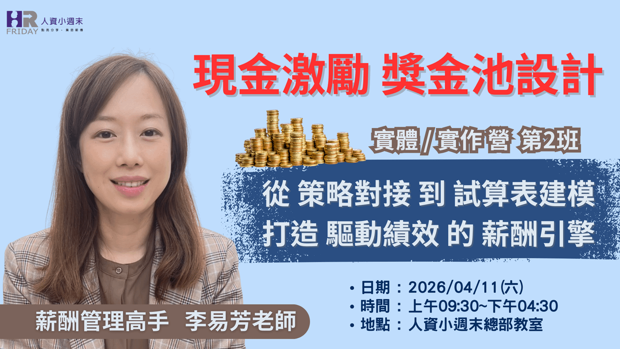 《現金激勵『獎金池』設計：實體 / 實作 研習營》第2班