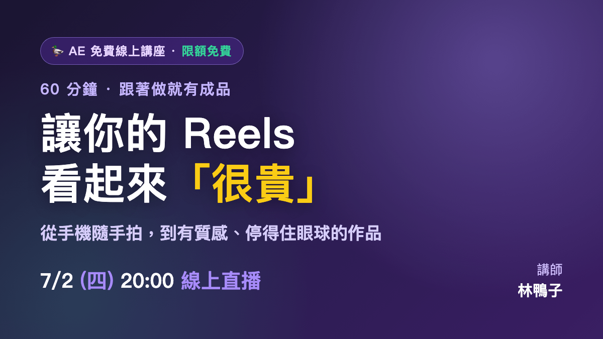 【限額免費】60 分鐘，讓你的 Reels 從「手機隨手拍」升級成「看起來很貴」的作品（2026/07場次）