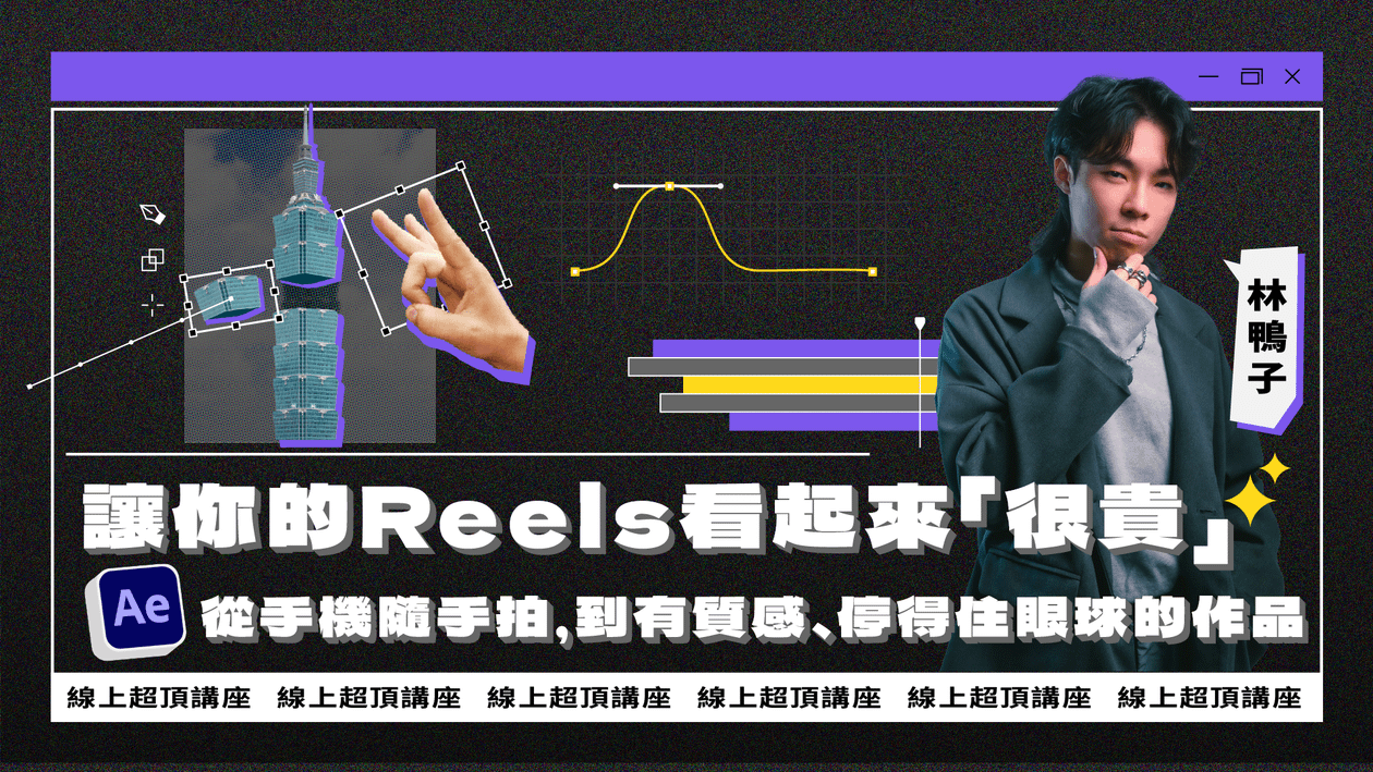 【限額免費】60 分鐘,讓你的 Reels 從「手機隨手拍」升級成「看起來很貴」的作品(2026/07場次)