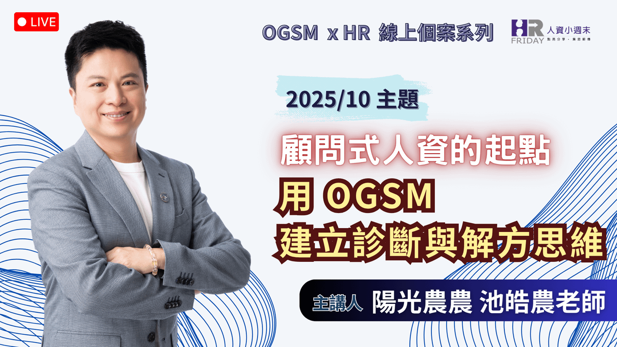【OGSM x HR】 線上個案系列 《顧問式人資的起點:用 OGSM 建立診斷與解方思維》2025/10場